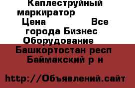 Каплеструйный маркиратор ebs 6200 › Цена ­ 260 000 - Все города Бизнес » Оборудование   . Башкортостан респ.,Баймакский р-н